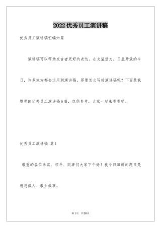2024优秀员工演讲稿_1278