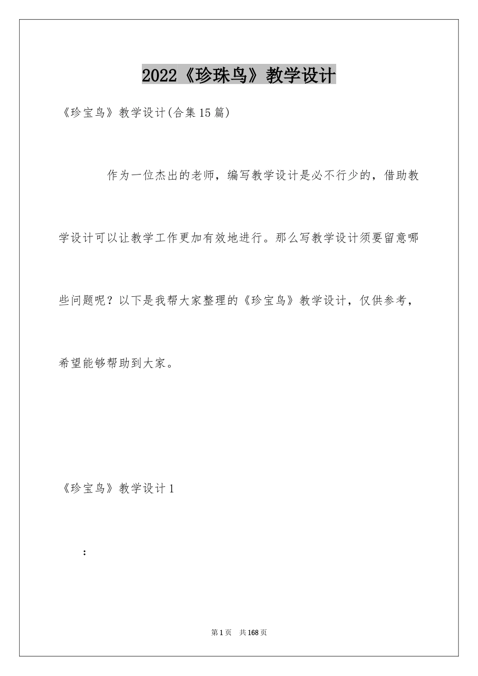 2024《珍珠鸟》教学设计_6_第1页