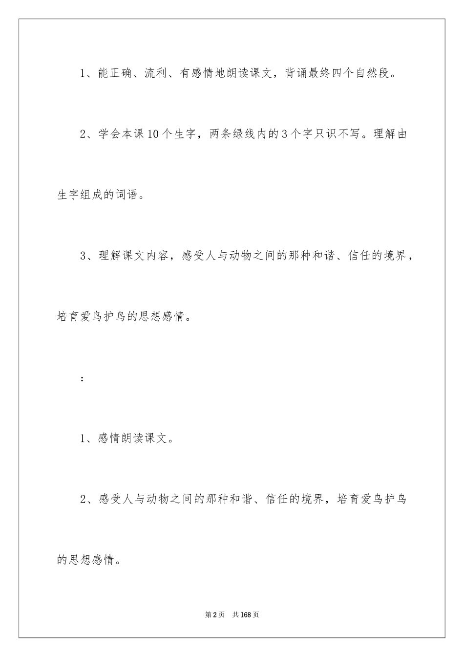 2024《珍珠鸟》教学设计_6_第2页