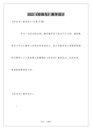 2024《珍珠鸟》教学设计_6