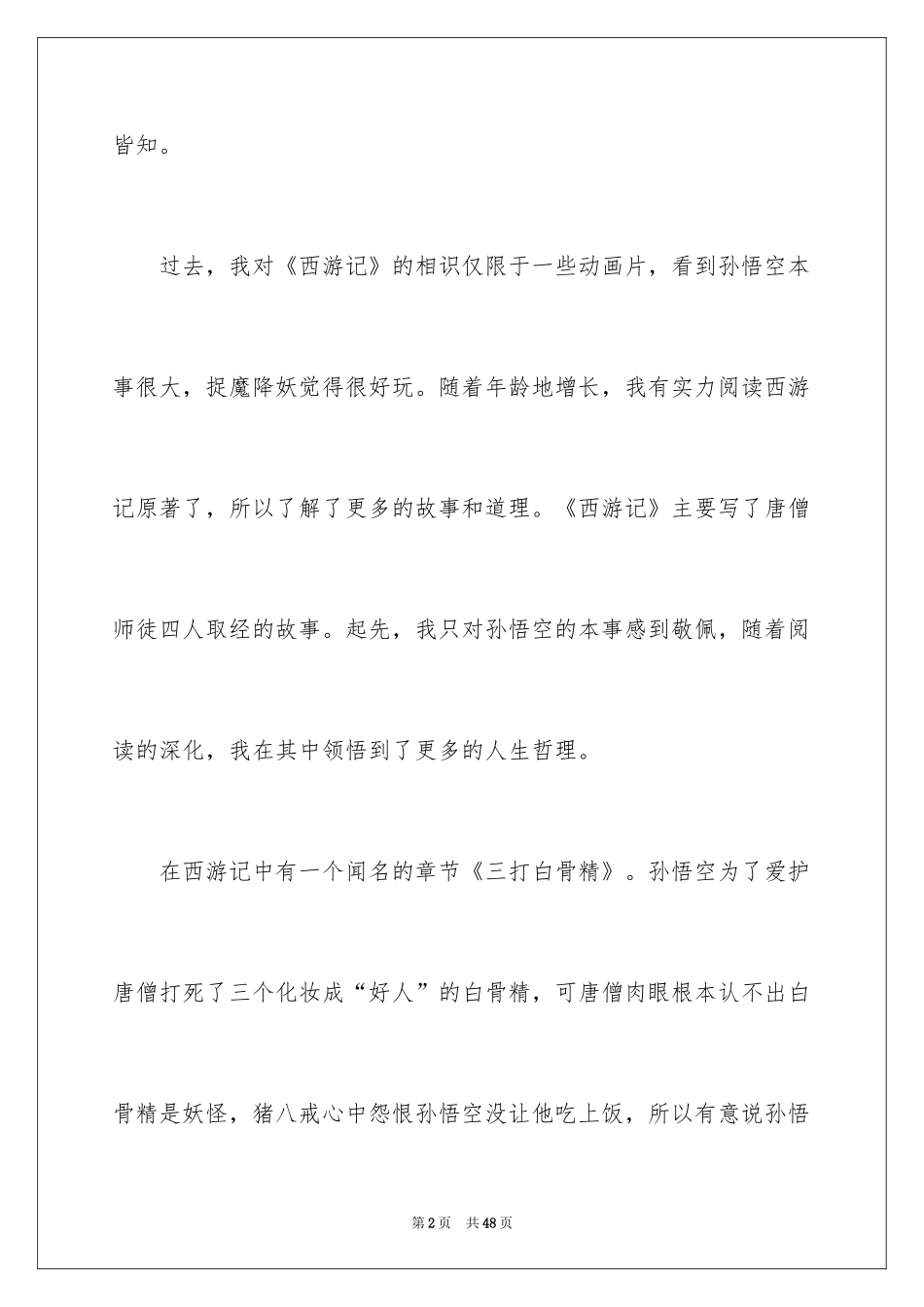 2024《西游记》读书笔记_19_第2页