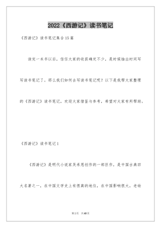 2024《西游记》读书笔记_19