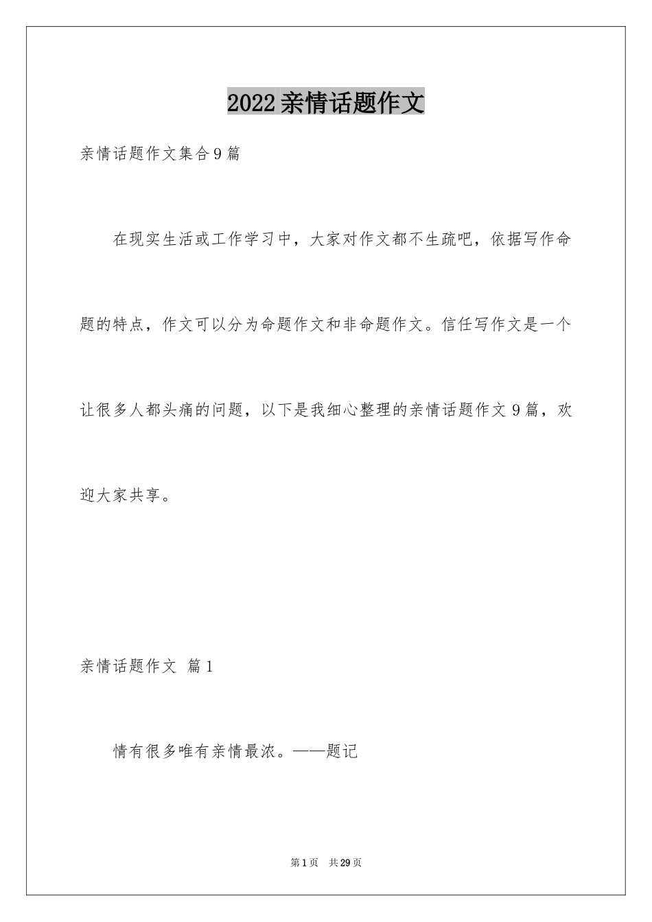 2024亲情话题作文_27_第1页