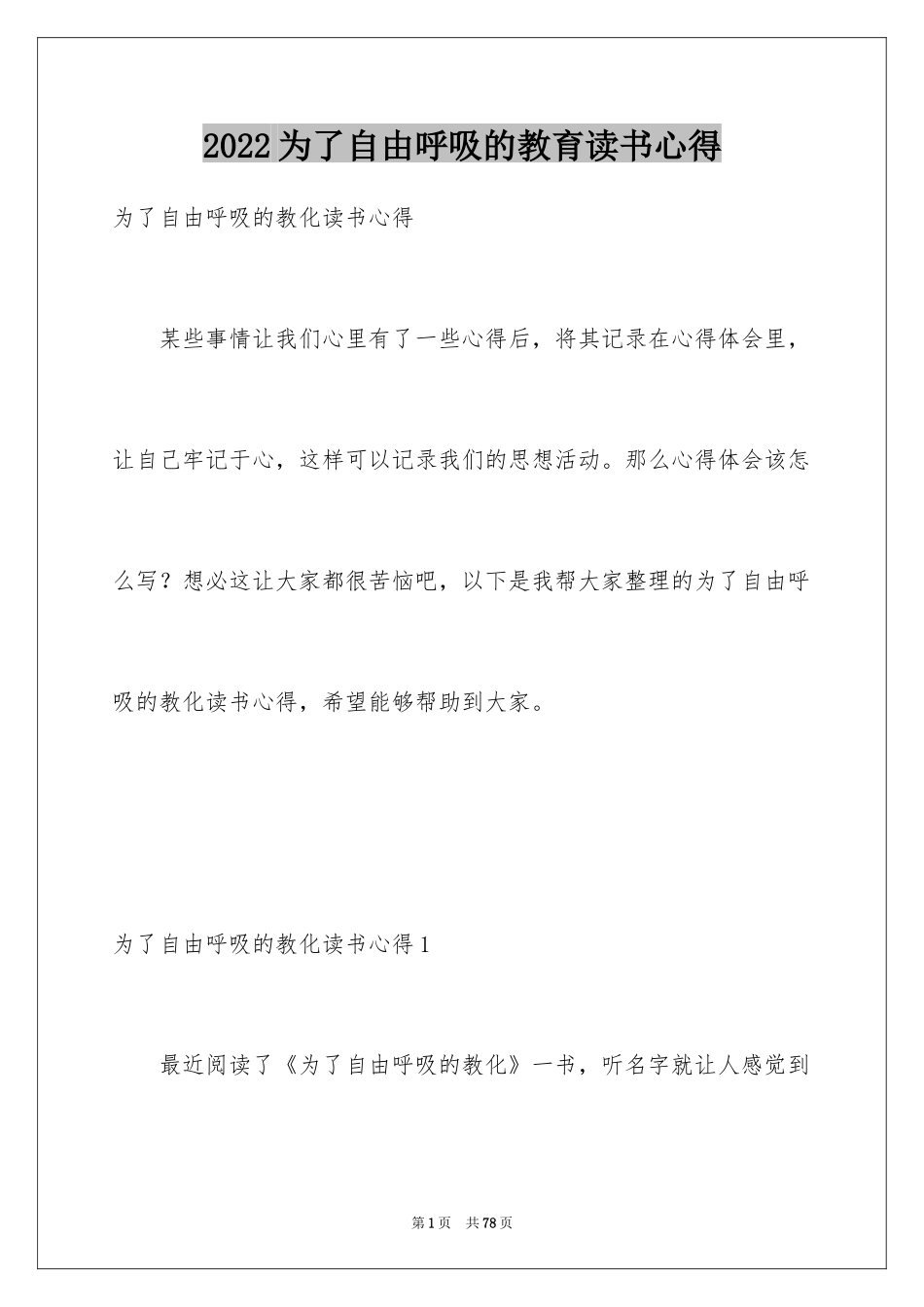 2024为了自由呼吸的教育读书心得_1_第1页