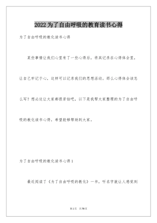 2024为了自由呼吸的教育读书心得_1