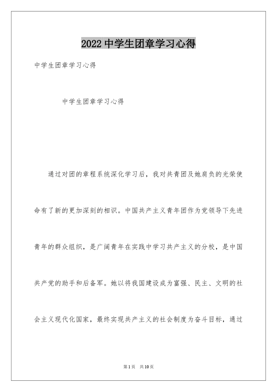 2024中学生团章学习心得_第1页