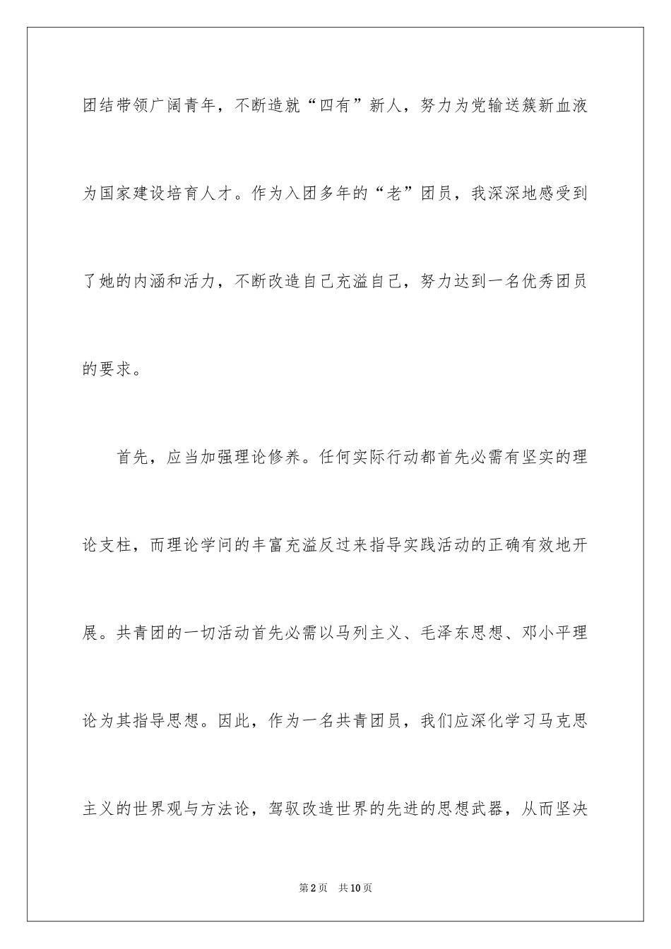 2024中学生团章学习心得_第2页