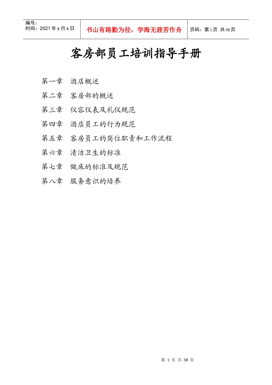 客房部员工培训指导手册_第1页