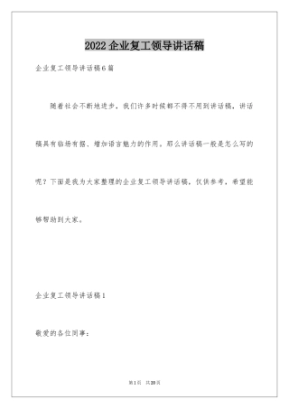 2024企业复工领导讲话稿