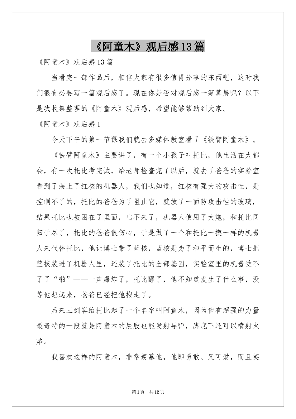 《阿童木》观后感13篇_第1页