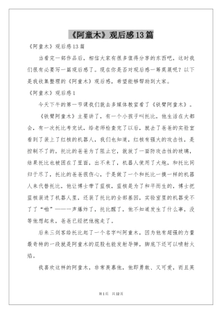 《阿童木》观后感13篇