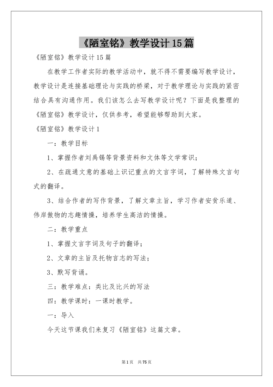 《陋室铭》教学设计15篇_第1页