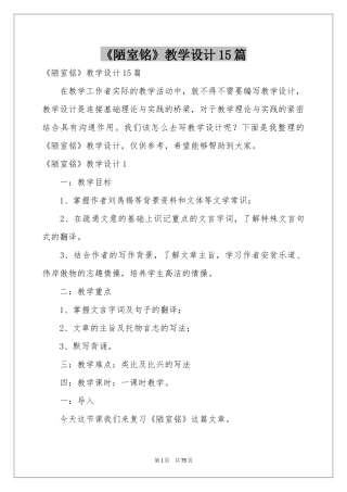 《陋室铭》教学设计15篇