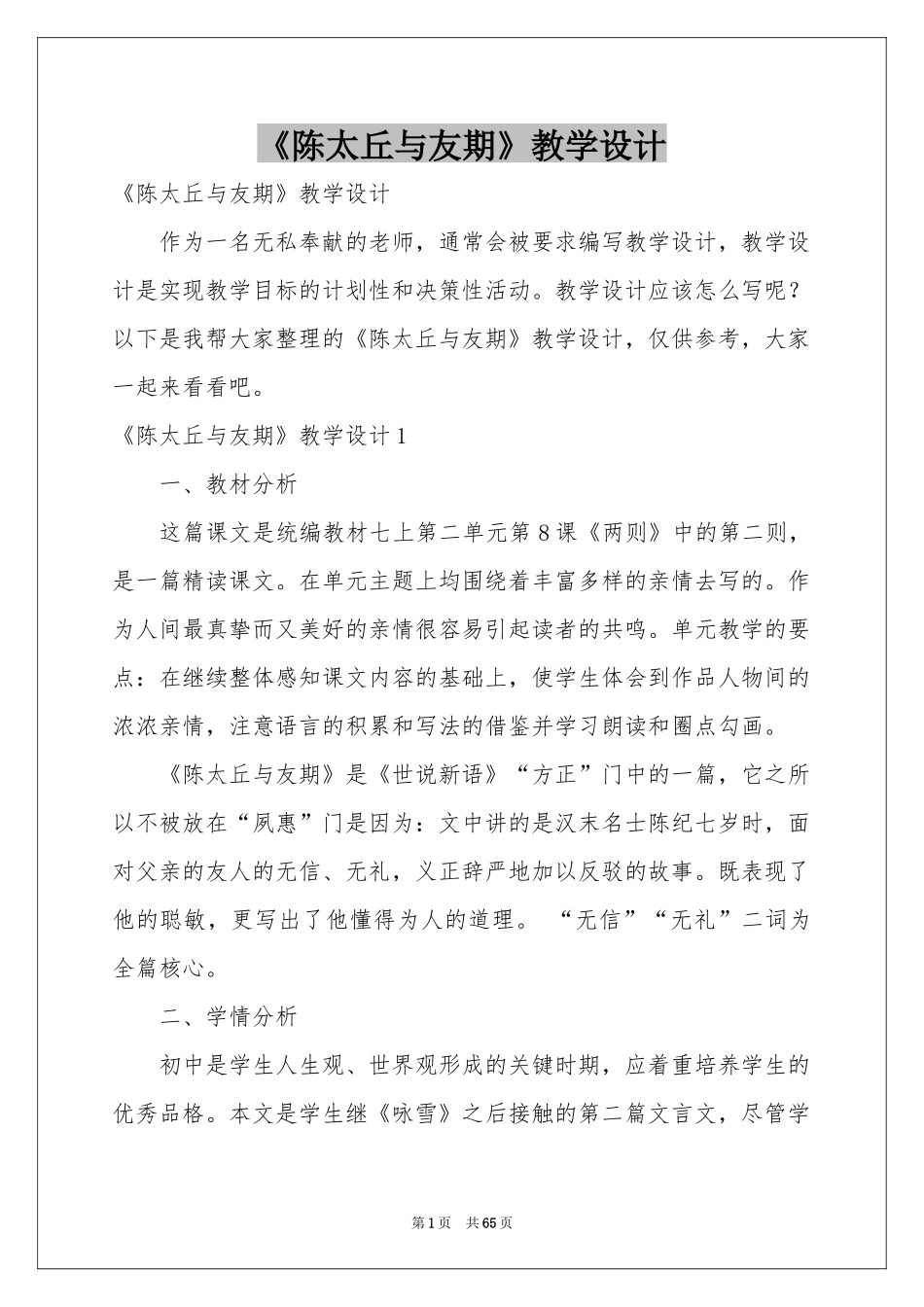 《陈太丘与友期》教学设计_第1页