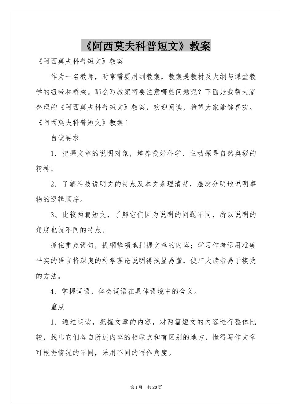 《阿西莫夫科普短文》教案_第1页