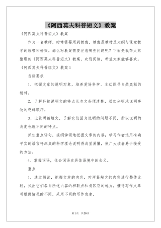《阿西莫夫科普短文》教案