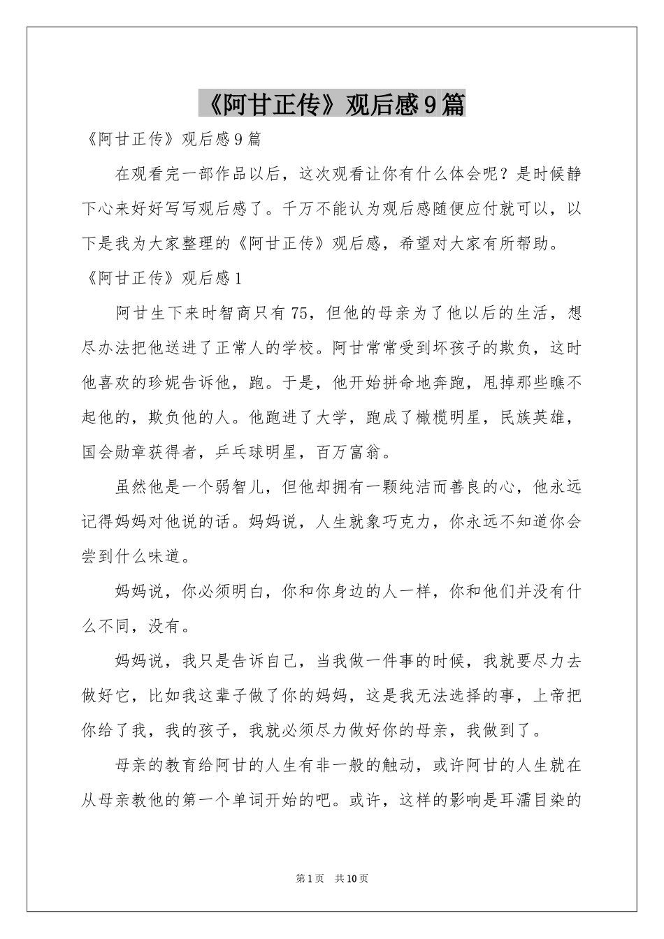 《阿甘正传》观后感9篇_第1页
