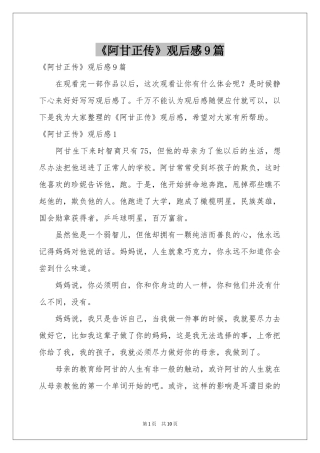 《阿甘正传》观后感9篇