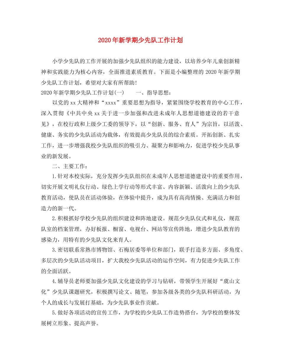 2020年新学期少先队工作计划 _第1页
