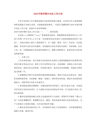 2020年新学期少先队工作计划 