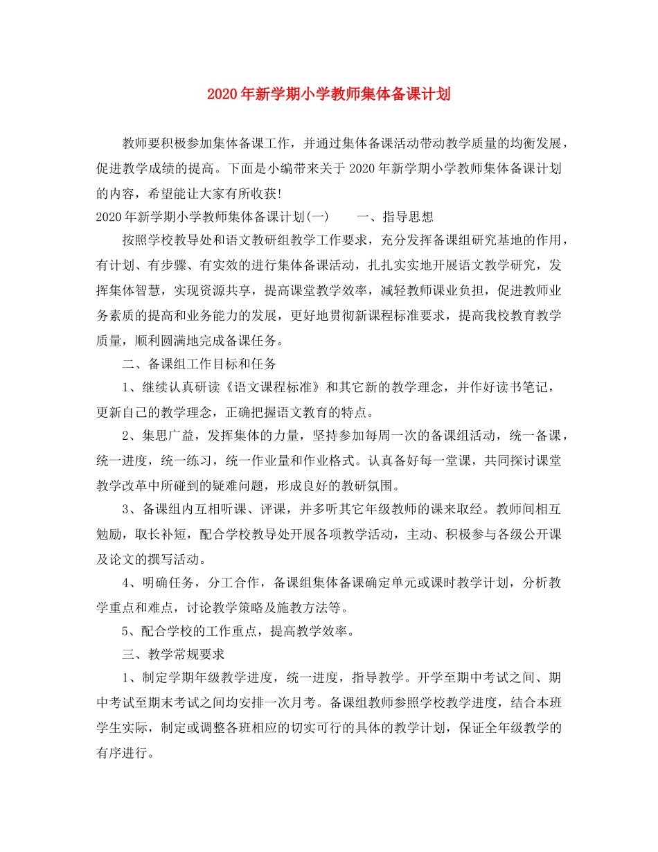 2020年新学期小学教师集体备课计划 _第1页