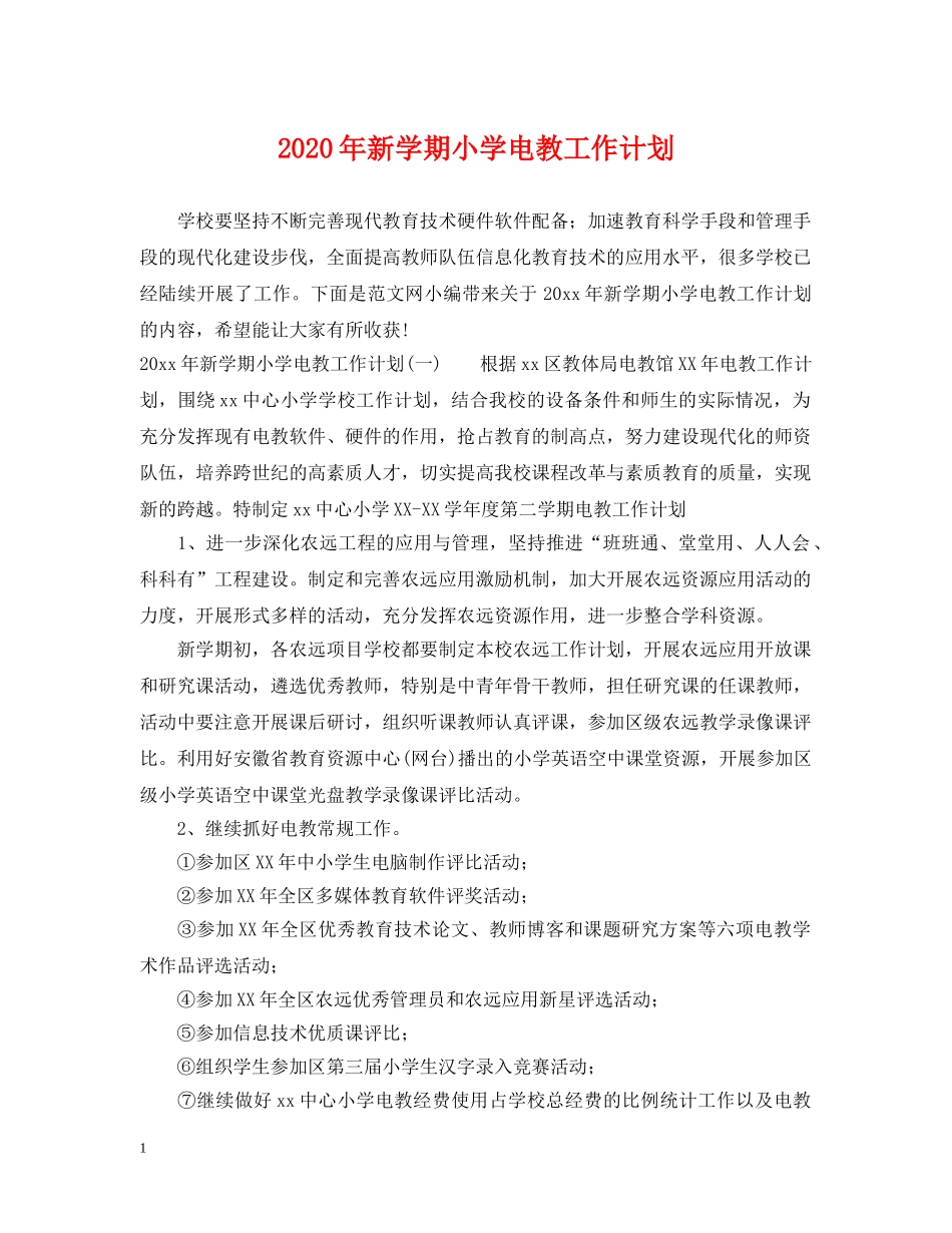 2020年新学期小学电教工作计划 _第1页