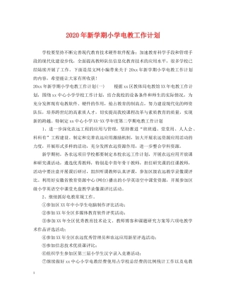 2020年新学期小学电教工作计划 