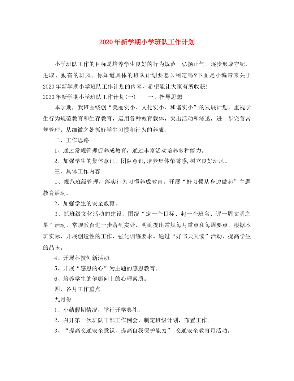 2020年新学期小学班队工作计划 _第1页