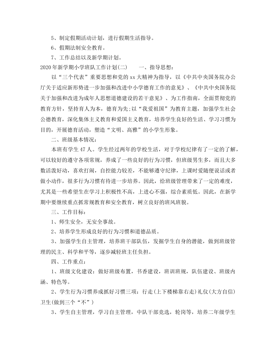 2020年新学期小学班队工作计划 _第3页