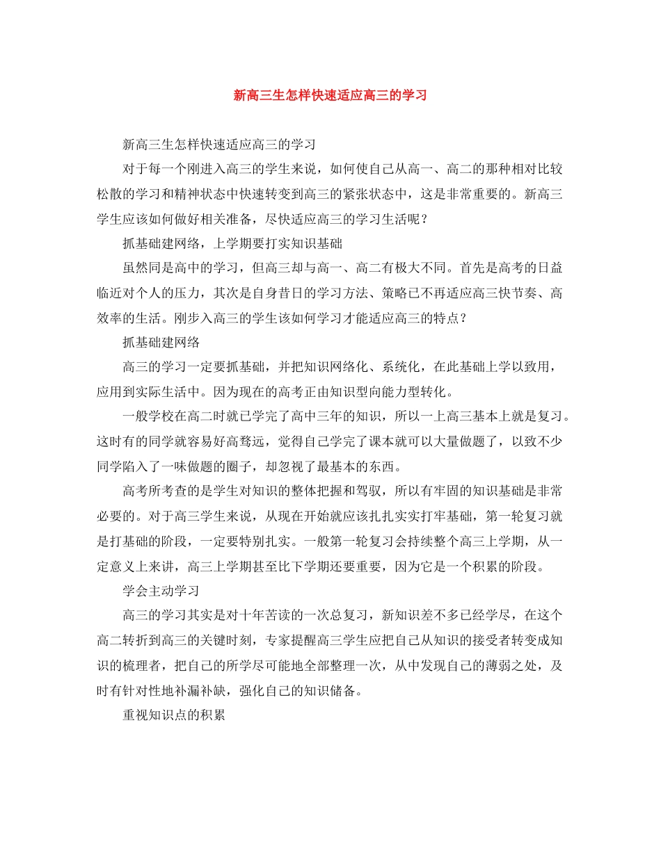 新高三生怎样快速适应高三的学习_第1页