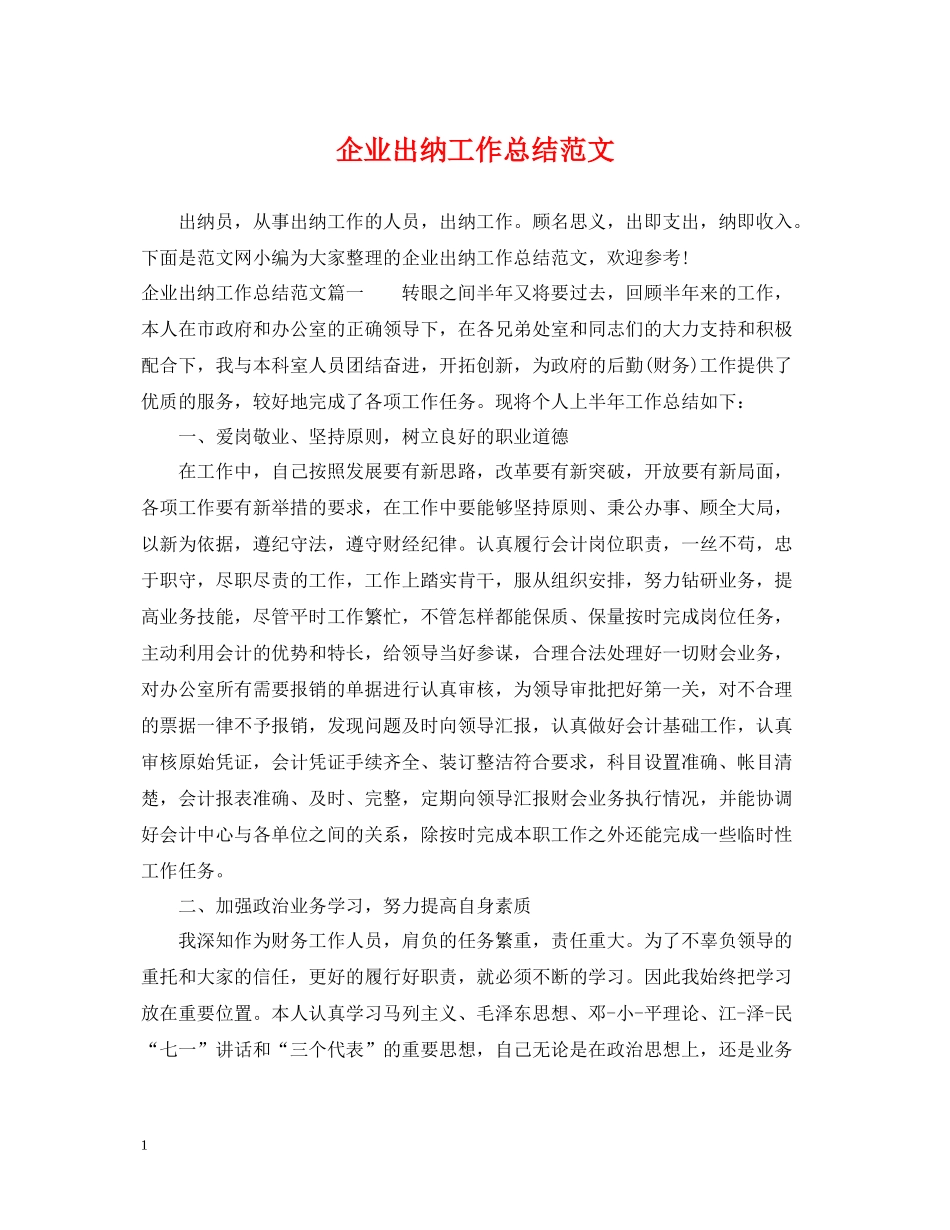 企业出纳工作总结范文_第1页