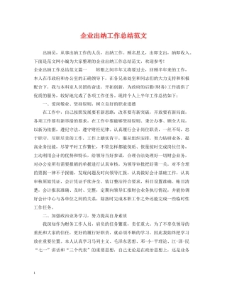 企业出纳工作总结范文