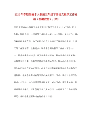 2020年春期部编本人教版五年级下册语文教学工作总结（统编教材）12)