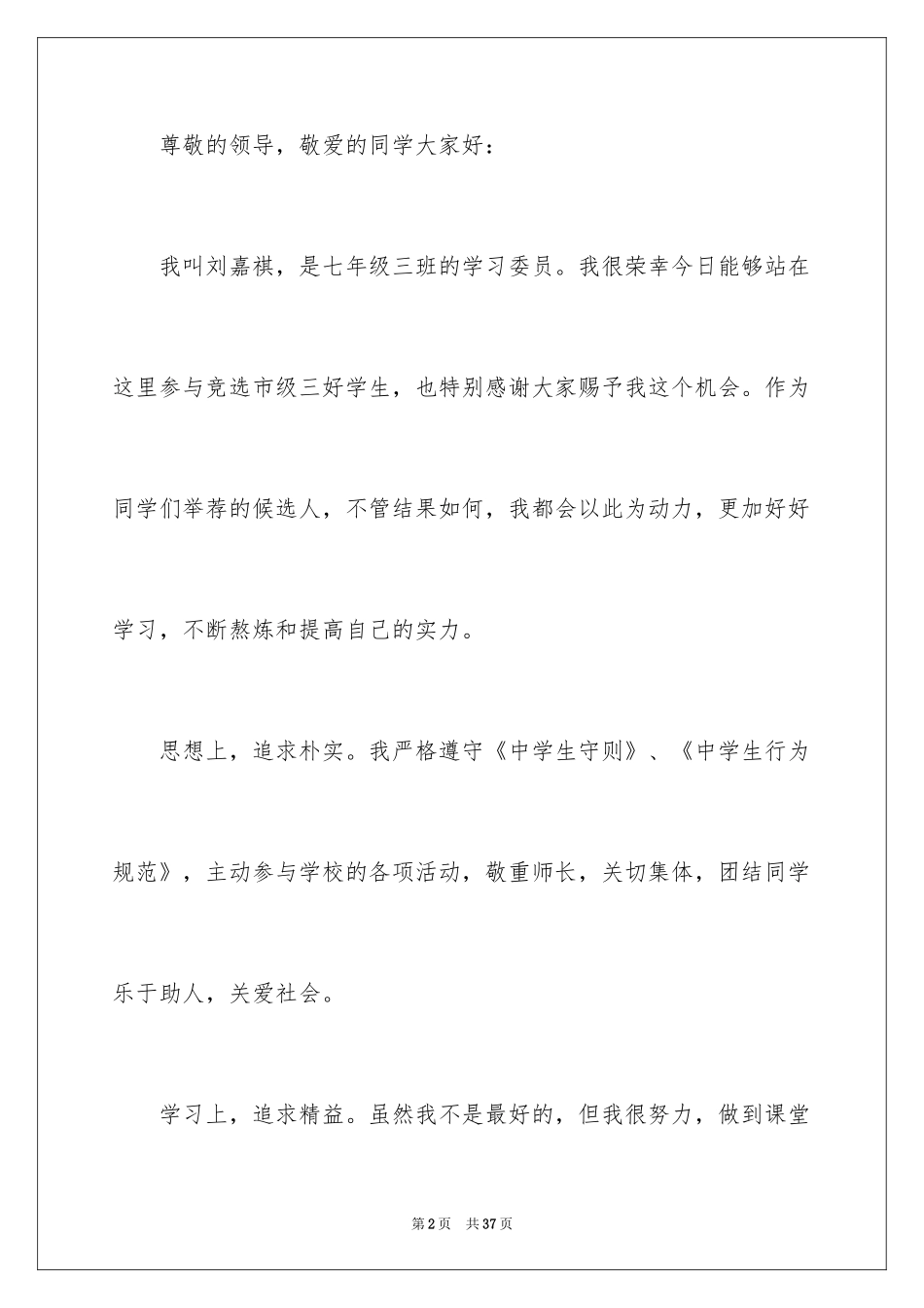 2024三好学生演讲稿_65_第2页