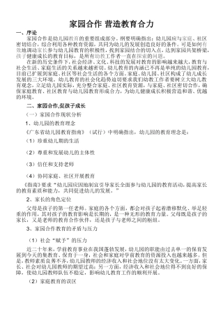 家园合作营造教育合力