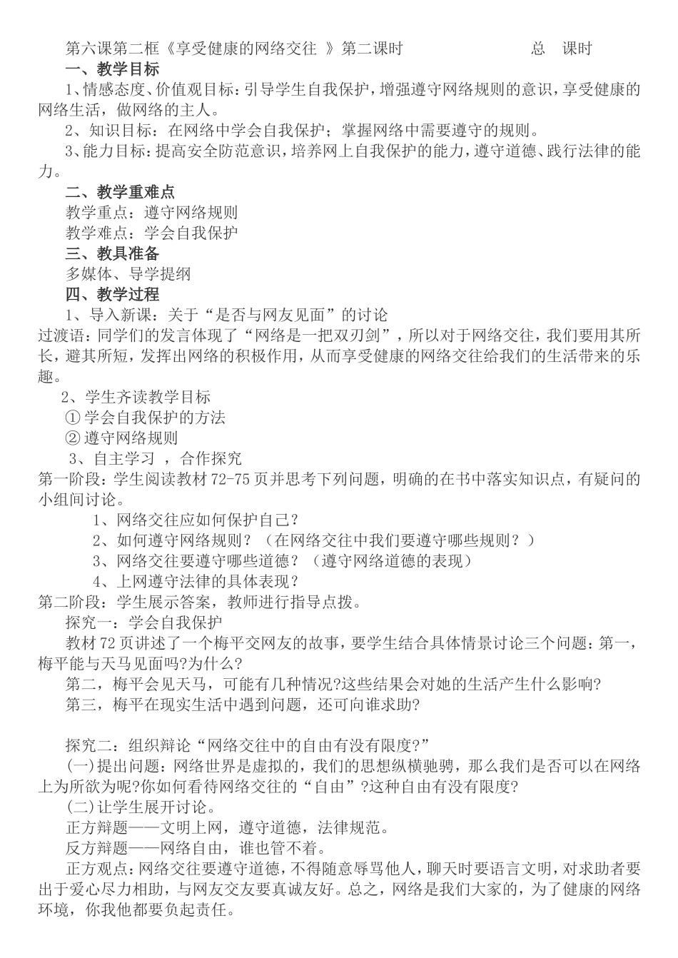 享受健康的网络交往教学设计_第1页