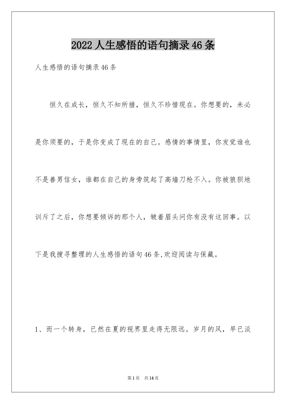2024人生感悟的语句摘录46条_第1页