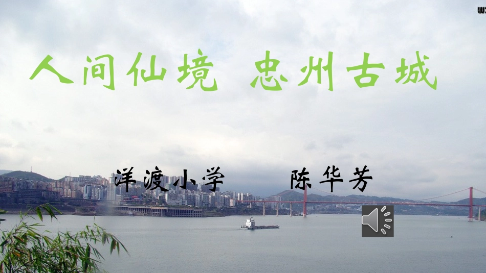 洋渡小学陈华芳忠州美景_第1页