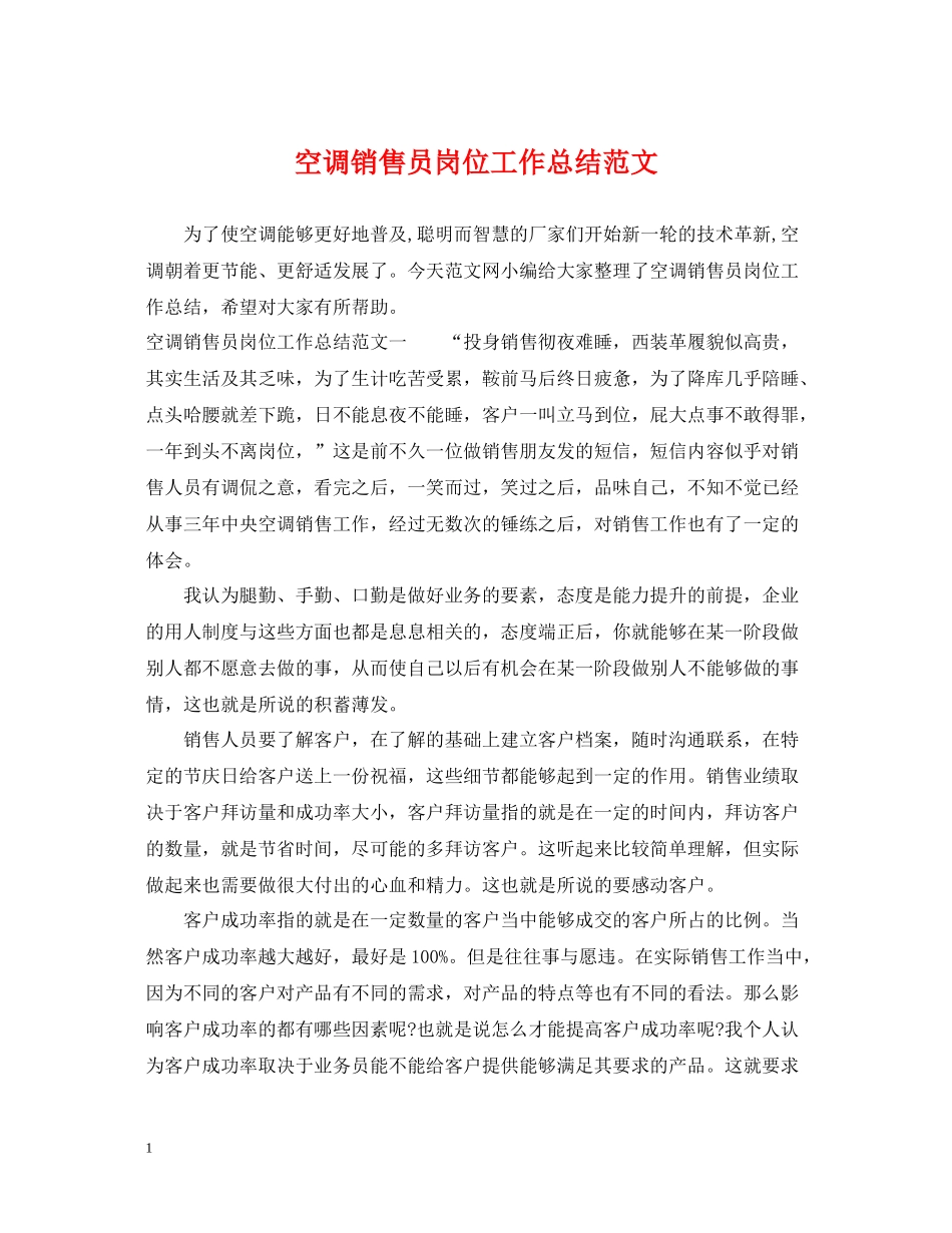 空调销售员岗位工作总结范文_第1页