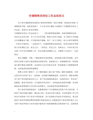 空调销售员岗位工作总结范文