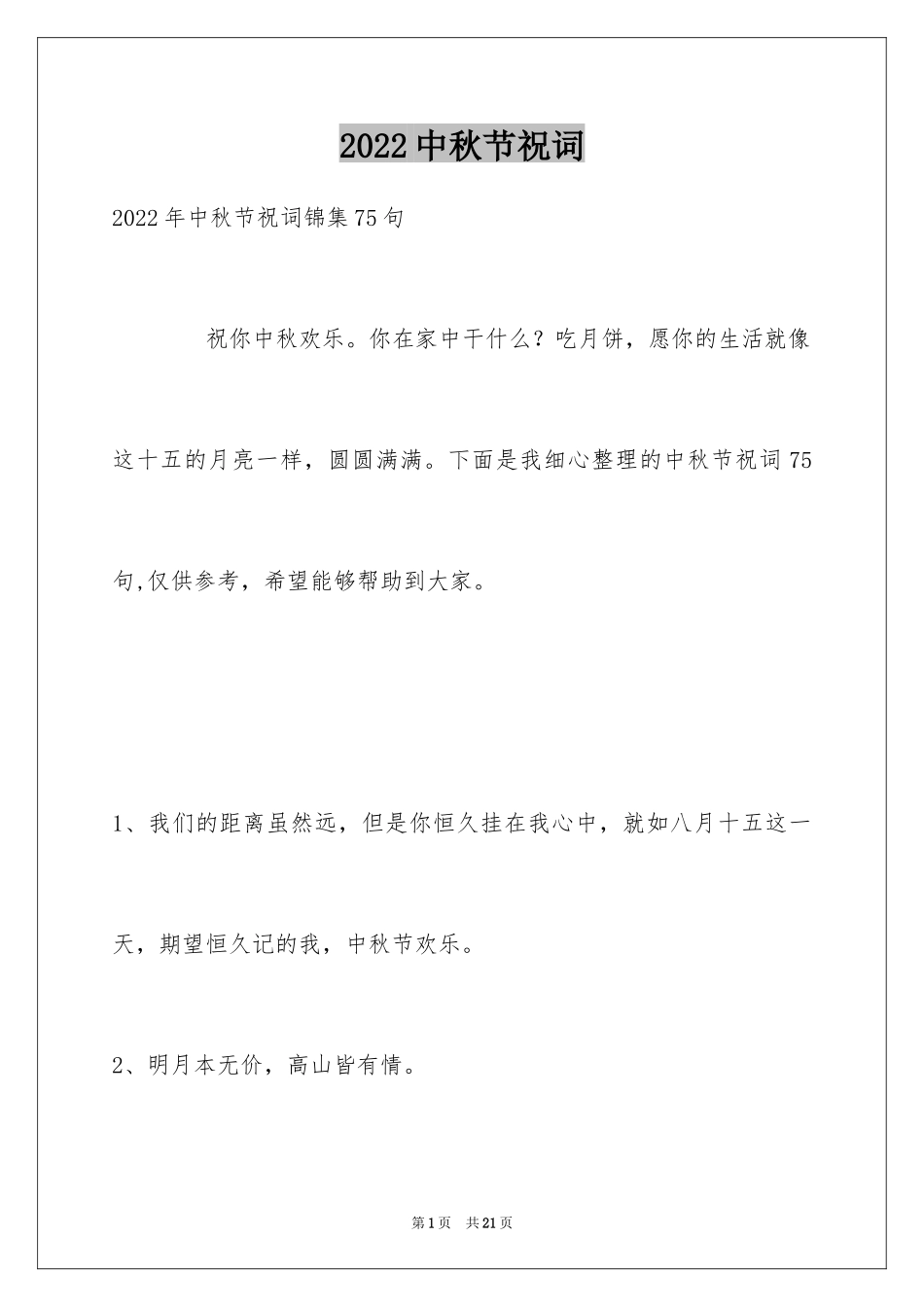 2024中秋节祝词_26_第1页