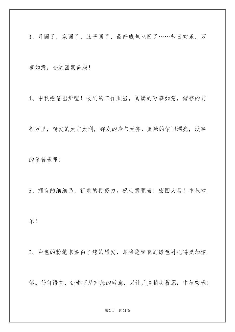 2024中秋节祝词_26_第2页