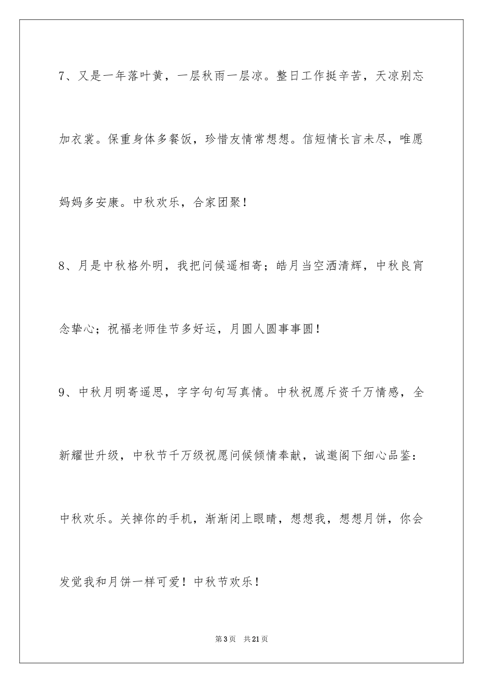 2024中秋节祝词_26_第3页