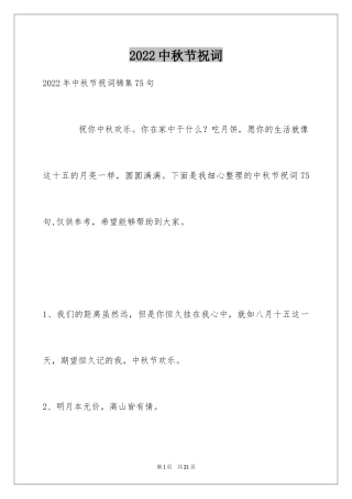 2024中秋节祝词_26