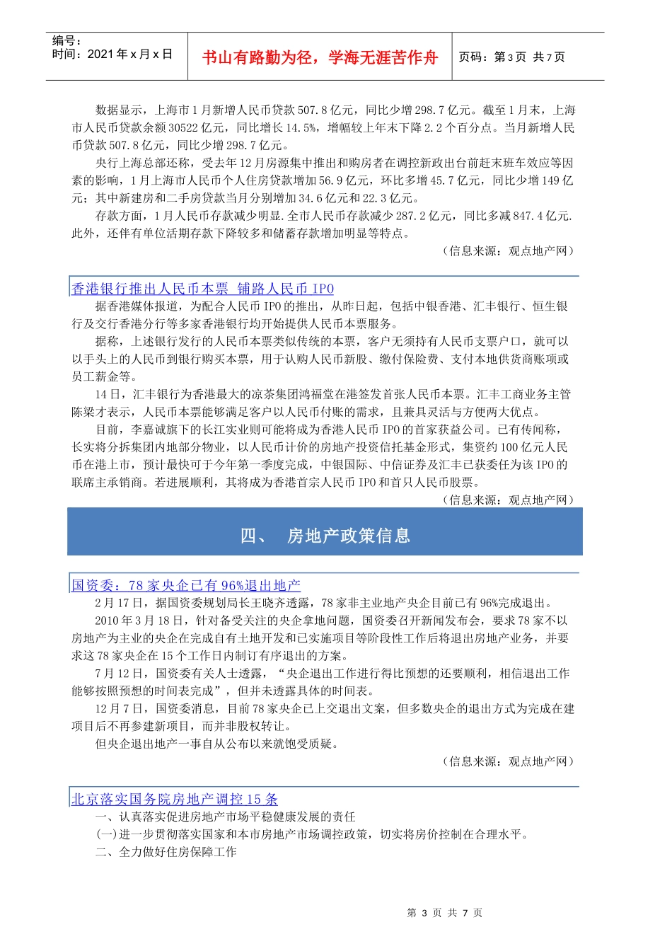 房地产宏观形势与政策信息周刊XXXX05期（2.14-2.20）_第3页