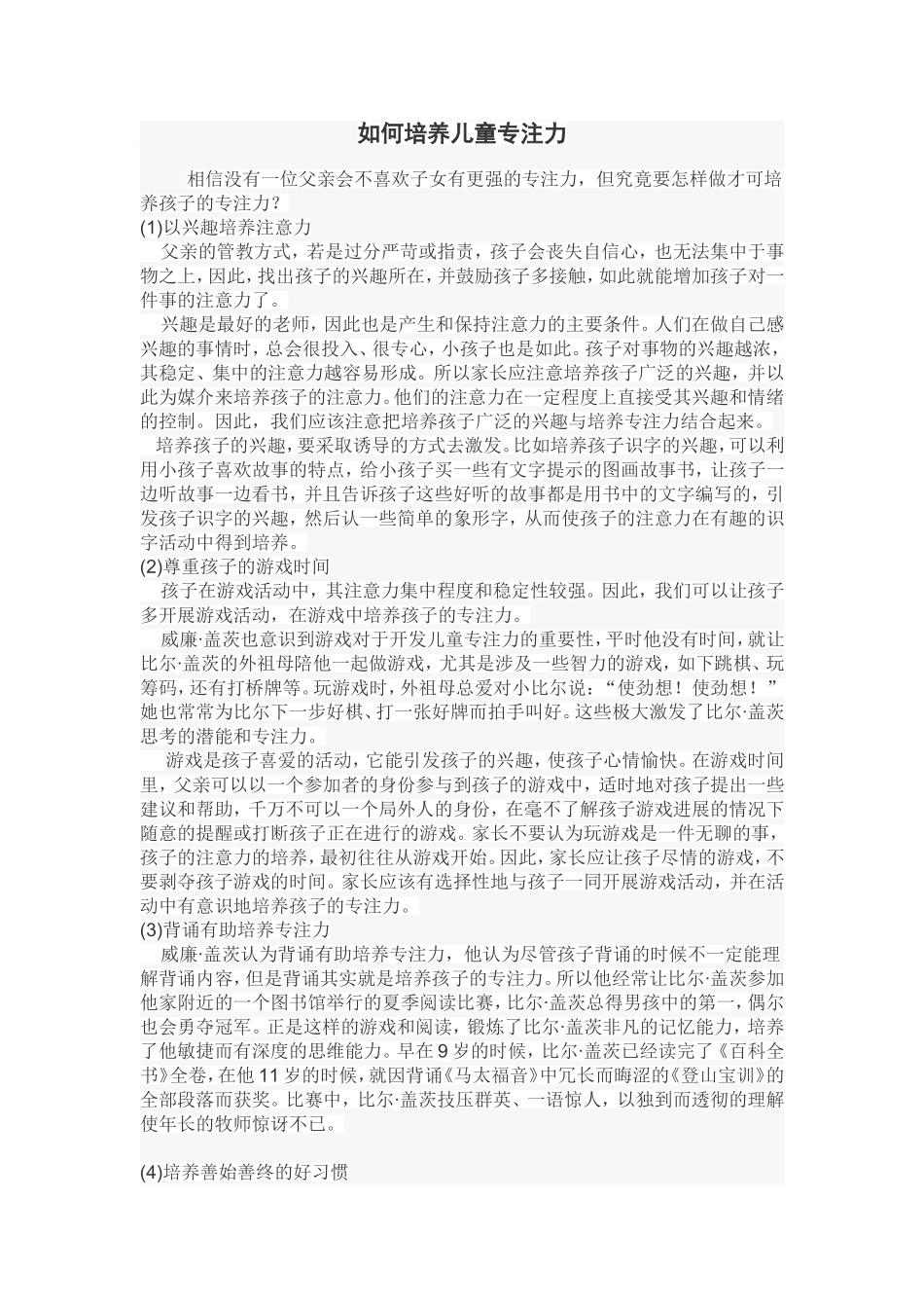 如何培养儿童专注力_第1页