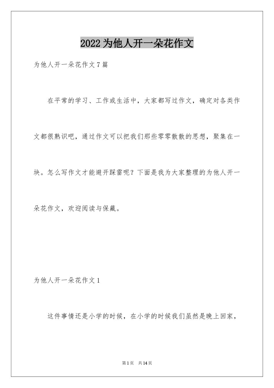 2024为他人开一朵花作文_1_第1页