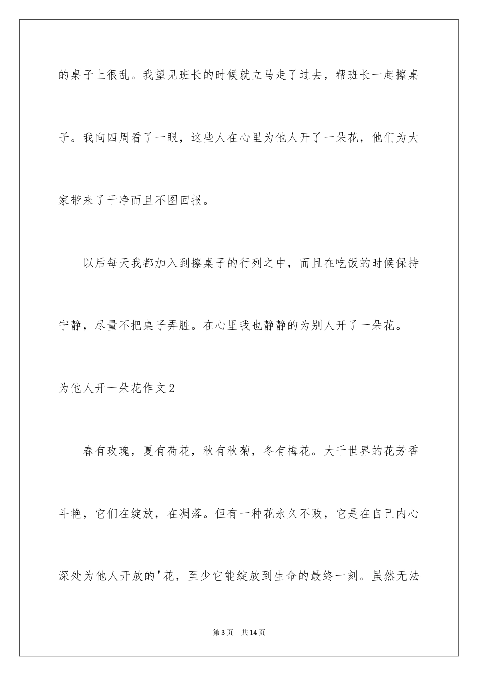 2024为他人开一朵花作文_1_第3页