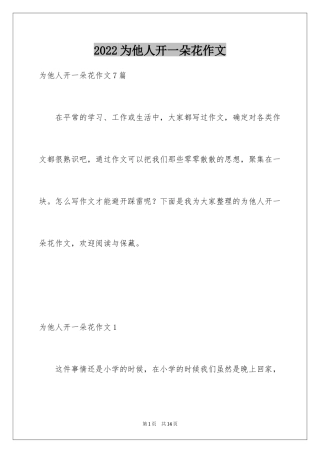 2024为他人开一朵花作文_1