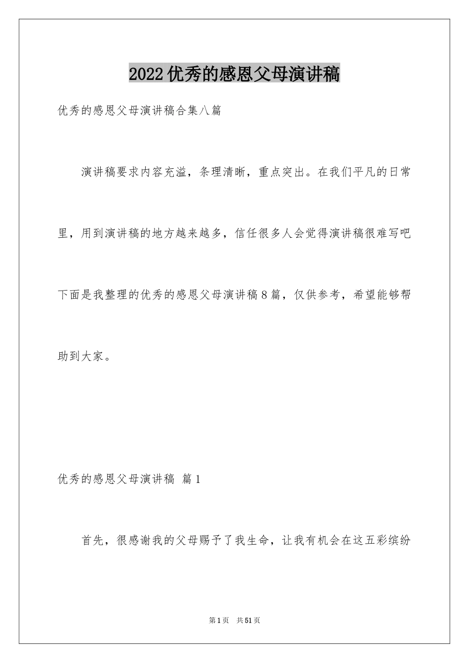 2024优秀的感恩父母演讲稿_7_第1页